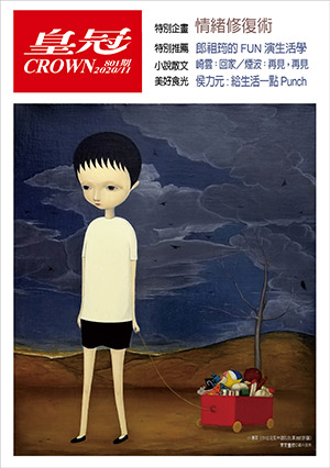 皇冠讀樂網｜皇冠雜誌801期--109年11月號