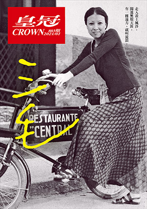 皇冠讀樂網|皇冠雜誌803期--110年01月號