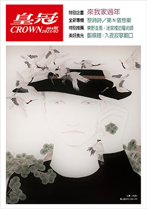 皇冠讀樂網|皇冠雜誌804期--110年02月號