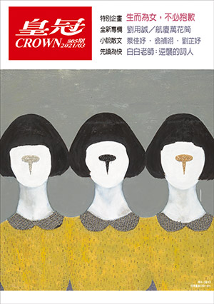 皇冠讀樂網|皇冠雜誌805期--110年03月號