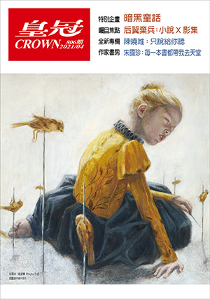 皇冠讀樂網|皇冠雜誌806期--110年04月號