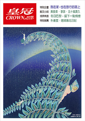 皇冠讀樂網|皇冠雜誌809期--110年07月號