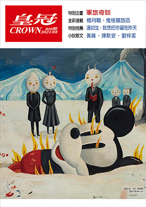 皇冠讀樂網|皇冠雜誌810期--110年08月號