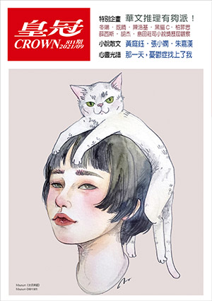 皇冠讀樂網|皇冠雜誌811期--110年09月號