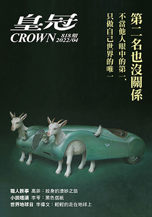 皇冠讀樂網|皇冠雜誌818期--111年04月號