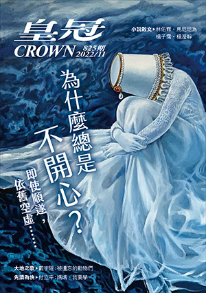 皇冠讀樂網|皇冠雜誌825期--111年11月號