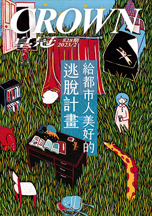 皇冠讀樂網｜皇冠雜誌828期--112年02月號