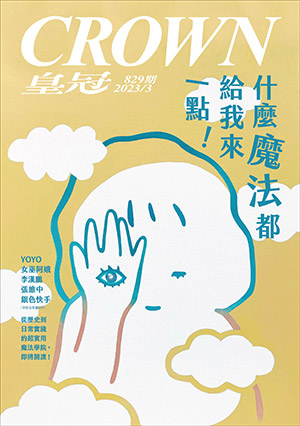 皇冠讀樂網｜皇冠雜誌829期--112年03月號