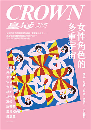 皇冠讀樂網｜皇冠雜誌831期--112年05月號