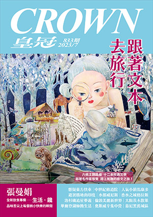 皇冠讀樂網｜皇冠雜誌833期--112年07月號