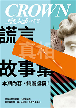 皇冠讀樂網｜皇冠雜誌835期--112年09月號