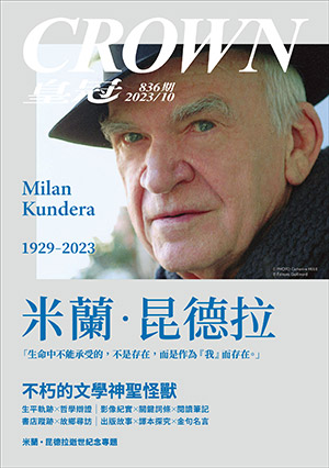 皇冠讀樂網|皇冠雜誌836期--112年10月號