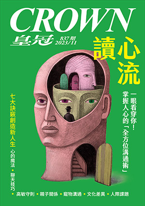皇冠讀樂網｜皇冠雜誌837期--112年11月號